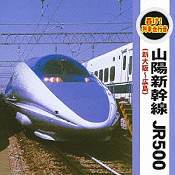 （効果音）「轟け！列車走行音　山陽新幹線　ＪＲ５００」