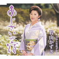 若山かずさ「あじさいの宿／おんな花ざかり」