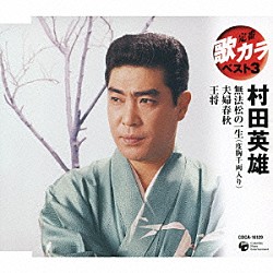 村田英雄「無法松の一生（度胸千両入り）／夫婦春秋／王将」