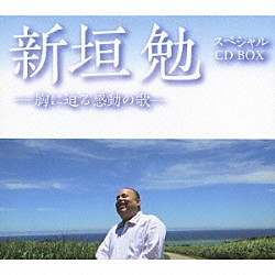 新垣勉 蓜島公二「新垣勉　スペシャル　ＣＤ　ＢＯＸ　－胸に迫る感動の歌－」