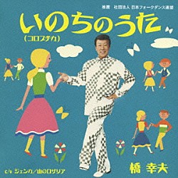 橋幸夫「いのちのうた（コロブチカ）」