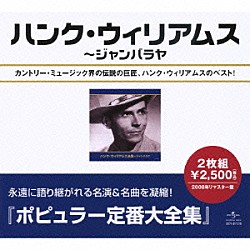 ハンク・ウィリアムス「ハンク・ウィリアムス全集」