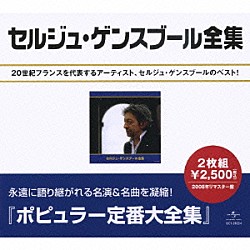 セルジュ・ゲンスブール「セルジュ・ゲンズブール全集」