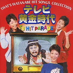 （オムニバス） ザ・ピーナッツ 鹿内タカシ 中尾ミエ 谷啓 植木等 園まり ハナ肇「ＴＨＡＴ’Ｓ　ＷＡＴＡＮＡＢＥ　ＨＩＴ　ＳＯＮＧＳ　ＣＯＬＬＥＣＴＩＯＮ　テレビ黄金時代　ＴＶ　ＨＩＴ　ＰＡＲＡＤＥ」