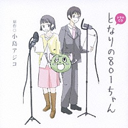 （ドラマＣＤ） 植田佳奈 小野大輔 笹沼晃 山本麻里安 代永翼 杉田智和 喜多村英梨「ドラマＣＤ　となりの８０１ちゃん」