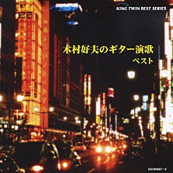 木村好夫 キングオーケストラ「木村好夫のギター演歌　ベスト」