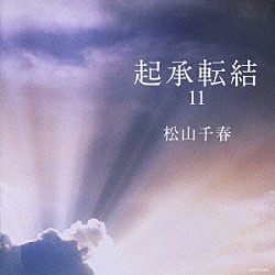 松山千春「起承転結１１」