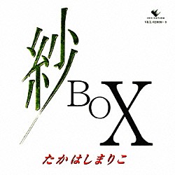 たかはしまりこ「紗　ＢＯＸ」