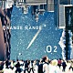 ＯＲＡＮＧＥ　ＲＡＮＧＥ「Ｏ２」