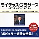 ザ・ライチャス・ブラザース「ライチャス・ブラザース全集」