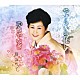 藤みち子「やすらいの花／ゆきやなぎ」