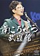 南こうせつ「ＣＯＮＣＥＲＴ　ＩＮ　武道館」