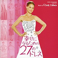 ランディ・エデルマン「 オリジナル・サウンドトラック　幸せになるための２７のドレス」
