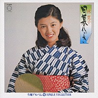 林寛子「 「日暮れどき」＋シングルコレクション」