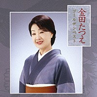 金田たつえ「 金田たつえ　ゴールデンベスト」