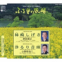 原田直之／小野田浩二「 柿崎しげさ／浄るり音頭」