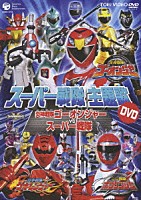 （キッズ）「 スーパー戦隊主題歌　ＤＶＤ　炎神戦隊ゴーオンジャーＶＳスーパー戦隊」