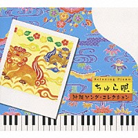 （ヒーリング）「 リラクシング・ピアノ　ちゅら唄～沖縄ソング・コレクション」
