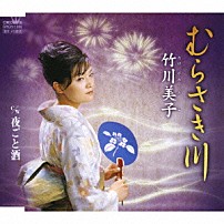 竹川美子 「むらさき川／夜ごと酒」