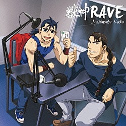 鈴村健一＆小山力也「獣神ＲＡＶＥ～獣神演武ラジオＣＤ～」