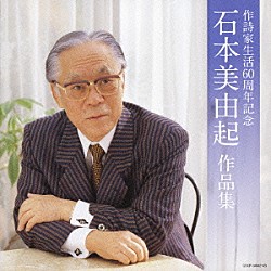 （オムニバス） 岡晴夫 小畑実 美空ひばり 伊藤久男 初代コロムビア・ローズ 島倉千代子 青木光一「作詩家生活６０周年記念　石本美由起　作品集」