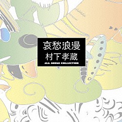 村下孝蔵「哀愁浪漫　村下孝蔵　ＡＬＬ　ＳＯＮＧＳ　ＣＯＬＬＥＣＴＩＯＮ」