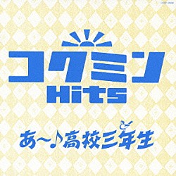 （オムニバス） 舟木一夫 三田明 安達明 西郷輝彦 北原謙二 梶光夫 橋幸夫「コクミンヒッツ　あ～高校三年生」