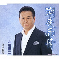 北川裕二「潮来雨情／男の時間」