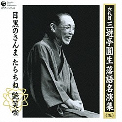 三遊亭圓生［六代目］「六代目　三遊亭圓生　落語名演集（三）　目黒のさんま　たらちね　艶笑噺」