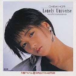 堀ちえみ「「Ｌｏｎｅｌｙ　Ｕｎｉｖｅｒｓｅ」＋シングルコレクション」