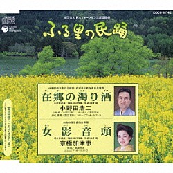 小野田浩二／京極加津恵「在郷の濁り酒／女影音頭」