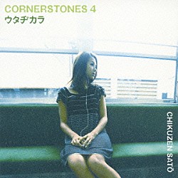 佐藤竹善「ウタヂカラ　～ＣＯＲＮＥＲＳＴＯＮＥＳ　４～」