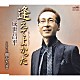 成世昌平「逢えてよかった－ニューバージョン－／佃かたぎ」