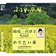 都はるみ／上江州由孝治地謡研究会／ゆいゆいシスターズ「鹿島一声浮立／めでたい節」