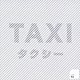 ＬＥＯ今井「ＴＡＸＩ」