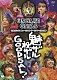 音楽ガッタス「音楽ガッタス　ファーストコンサートツアー２００８　春　魅ザル　祝ザル　ＧＯＯＤＳＡＬ！」