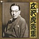 広沢虎造［二代目］「決定盤　＜浪曲＞　広沢虎造集」