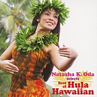 （オムニバス）「 ナターシャ・オダ　ｓｅｌｅｃｔｓ　ベスト・オブ・フラ・ハワイアン」