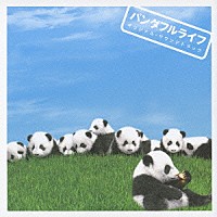 鈴木さえ子　ｗｉｔｈ　Ｔｏｍｉｓｉｒｏ「 パンダフルライフ　オリジナル・サウンドトラック」