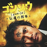 池頼広「 ゴンゾウ　伝説の刑事　オリジナル・サウンドトラック」