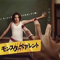 本間勇輔「 「モンスターペアレント」オリジナル・サウンドトラック」