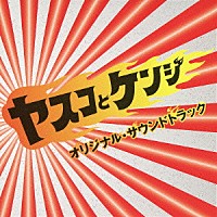 大島ミチル「 ヤスコとケンジ　オリジナル・サウンドトラック」