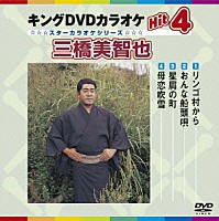 （カラオケ） 三橋美智也「 キングＤＶＤカラオケＨｉｔ４　三橋美智也」