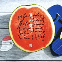 鶴 「夏の魔物」