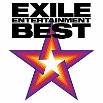 ＥＸＩＬＥ 「ＥＸＩＬＥ　ＥＮＴＥＲＴＡＩＮＭＥＮＴ　ＢＥＳＴ」