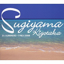 杉山清貴「２５　ＳＵＭＭＥＲＳ～１９８３－２００８」