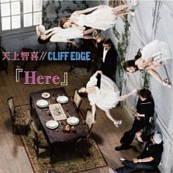 天上智喜／／ＣＬＩＦＦ　ＥＤＧＥ「Ｈｅｒｅ」