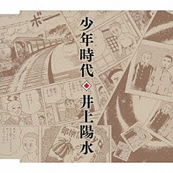 井上陽水「少年時代」