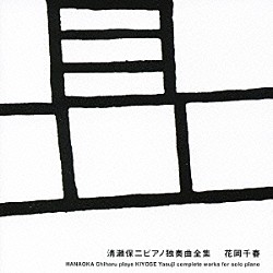 花岡千春「清瀬保二ピアノ独奏曲全集」