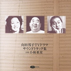 小林亜星「向田邦子ＴＶドラマ　サウンドトラック集」